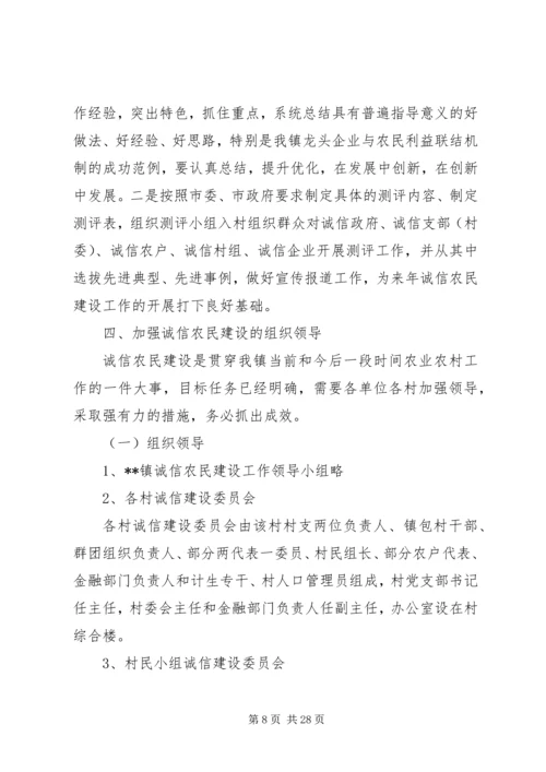 诚信农民建设工作实施方案 (2).docx