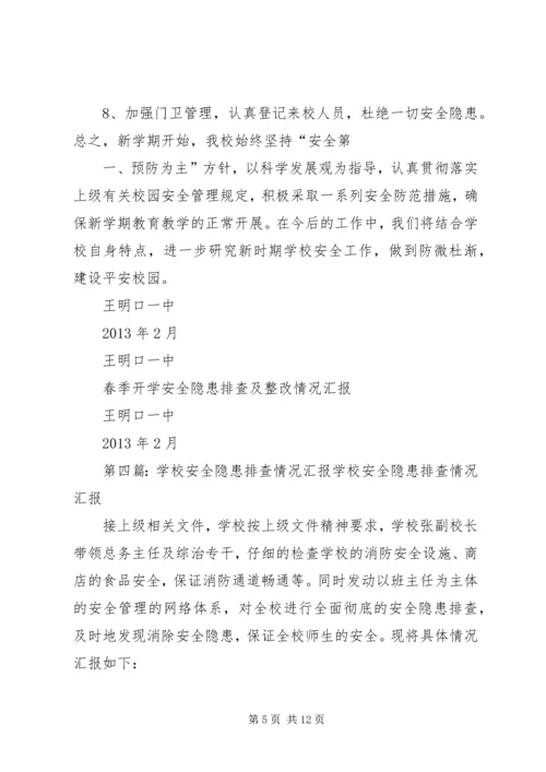 学校XX年春季开学安全隐患排查情况汇报.docx