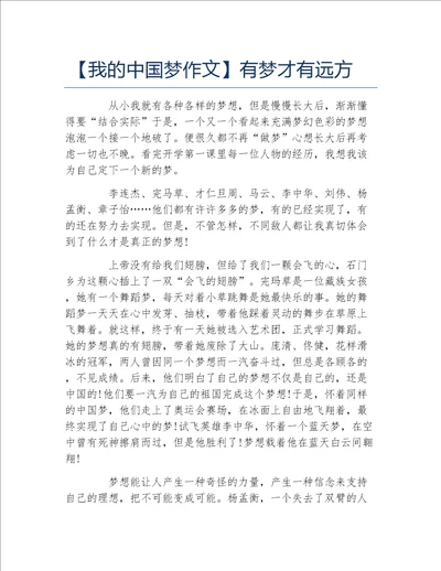 我的中国梦作文有梦才有远方