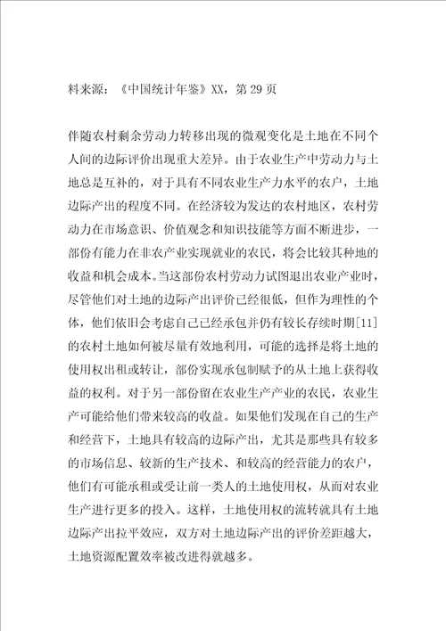 农村土地使用权流转的经济解释与分析3