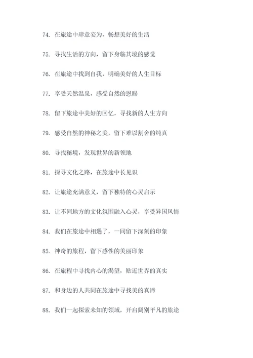 社区旅游宣传标语
