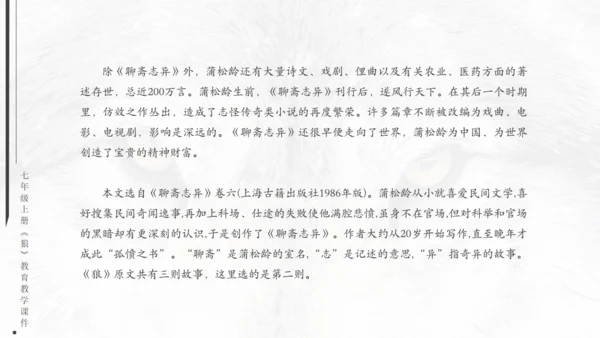 七年级《狼》蒲松龄通用PPT课件