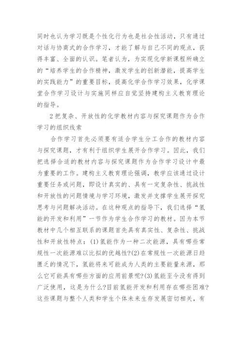化学合作学习论文范文.docx