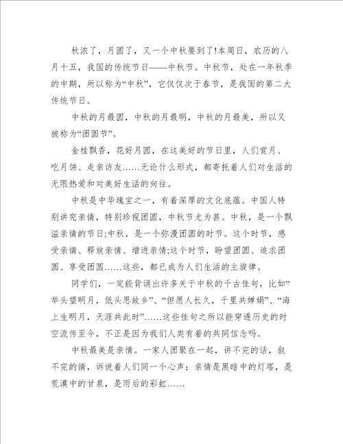 中秋节国旗下讲话稿推荐19篇