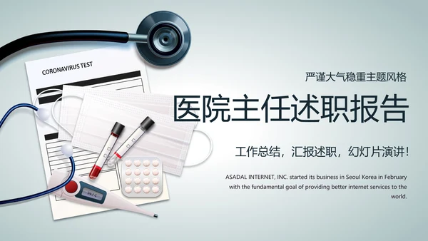 医院主任述职报告工作总结动态PPT