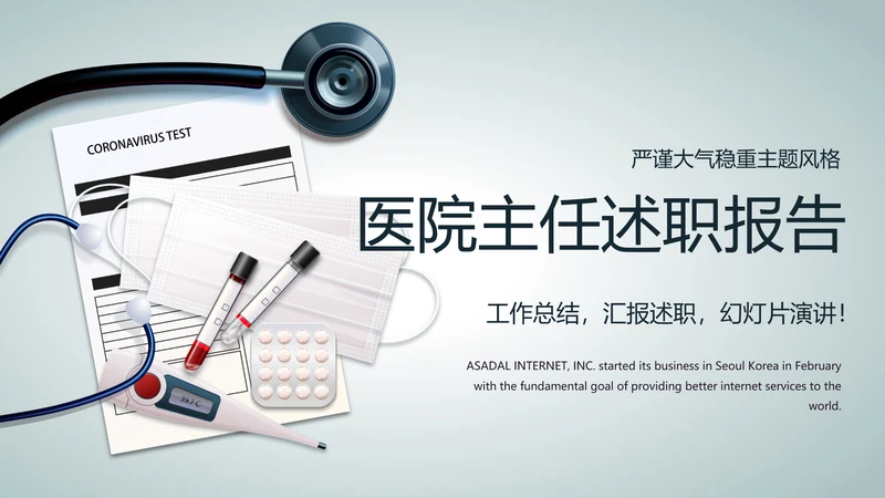 医院主任述职报告工作总结动态PPT