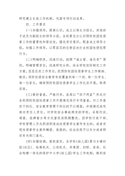中小学生防性侵教育实施方案范文.docx
