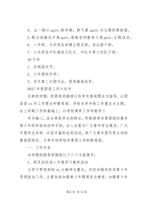 篇一：XX年度团委工作计划书 (2).docx