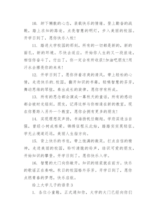 给上大学儿子的语录.docx