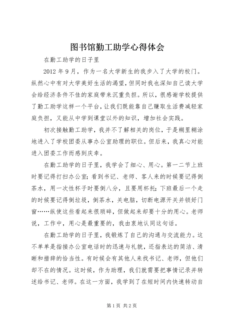 图书馆勤工助学心得体会 (3).docx