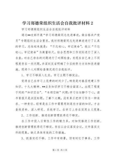 学习郑德荣组织生活会自我批评材料2.docx