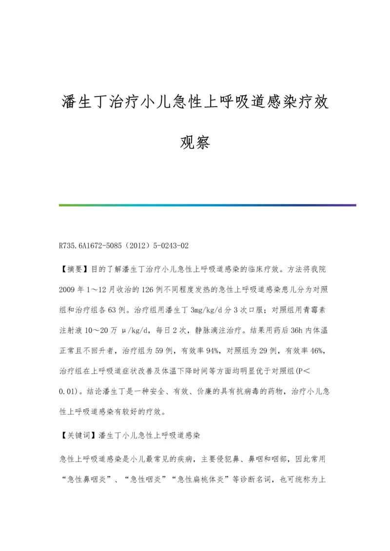 潘生丁治疗小儿急性上呼吸道感染疗效观察.docx