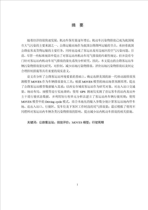 公路客运站车辆排放评价研究载运工具运用工程专业毕业论文