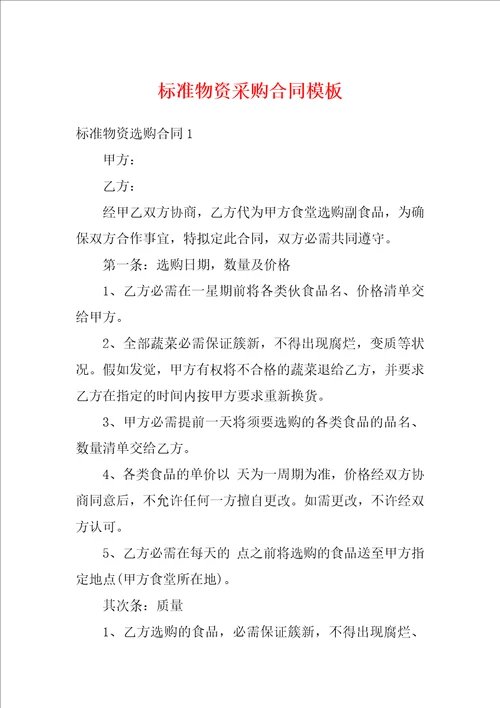 标准物资采购合同模板