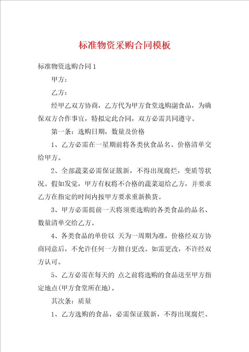 标准物资采购合同模板