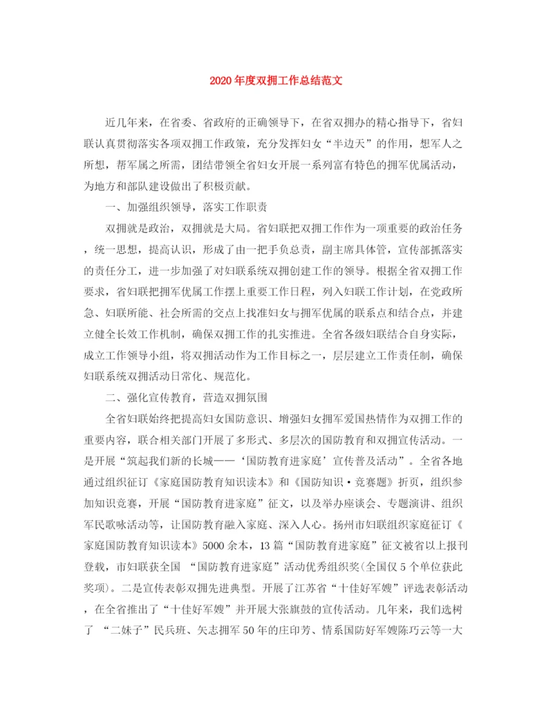 精编之年度双拥工作总结范文.docx