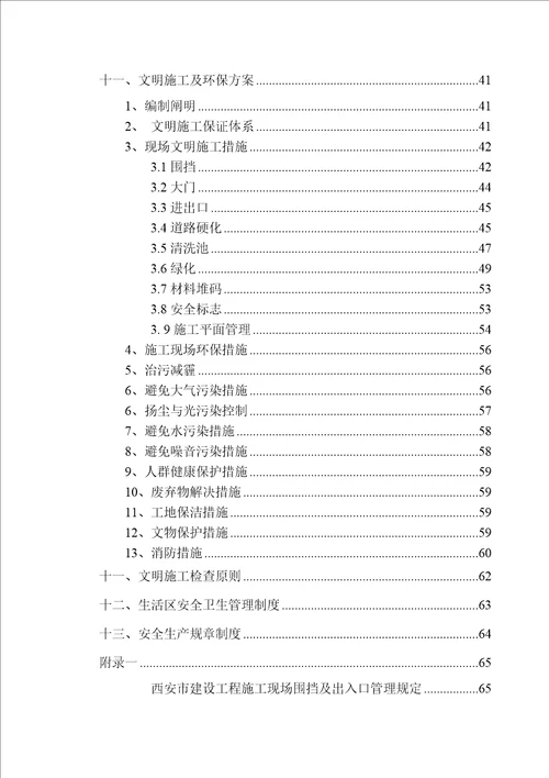 专项项目安全文明综合施工专题方案培训资料