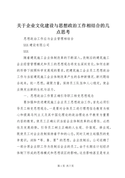 关于企业文化建设与思想政治工作相结合的几点思考 (3).docx