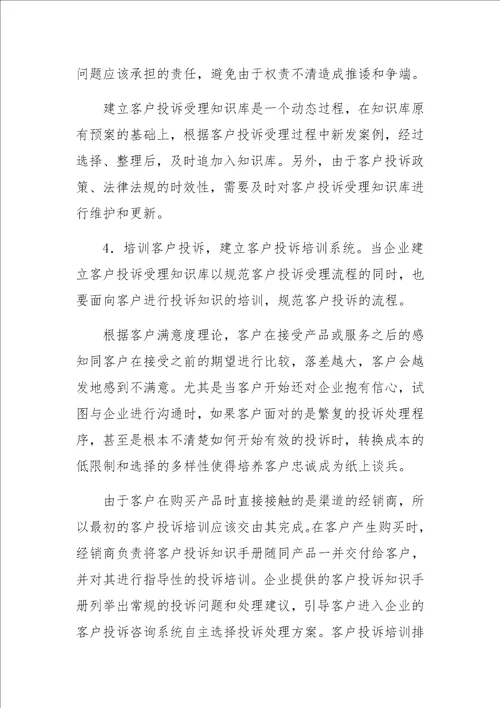 面向知识挖掘与价值创造的客户投诉管理