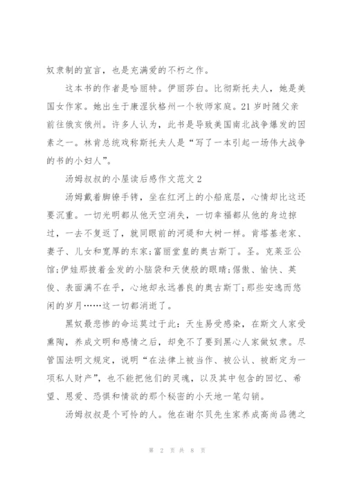 汤姆叔叔的小屋读后感作文范文7篇.docx