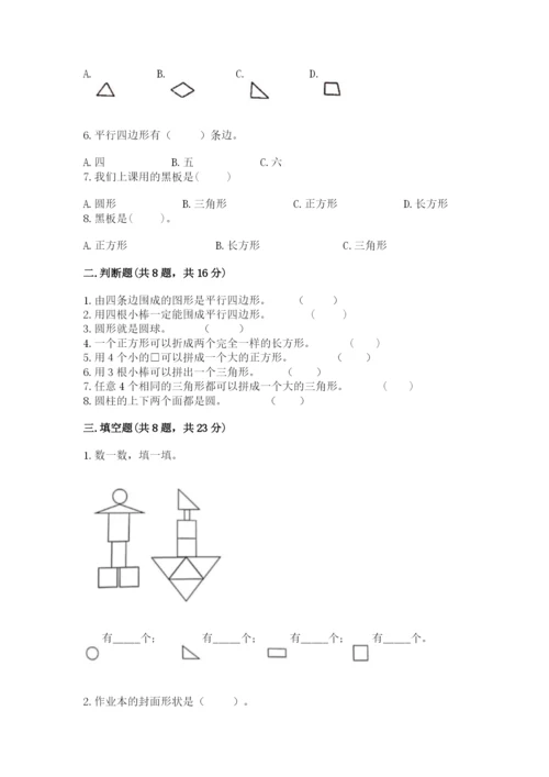 人教版一年级下册数学第一单元 认识图形（二）测试卷（历年真题）.docx