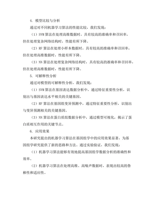 机器学习在基因组学中的应用