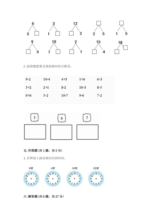 2022人教版一年级上册数学期末考试试卷及答案【真题汇编】.docx