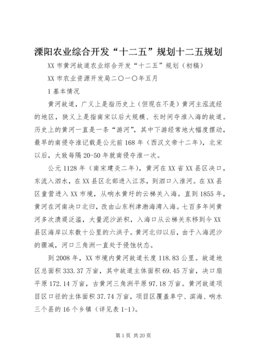 溧阳农业综合开发“十二五”规划十二五规划 (4).docx