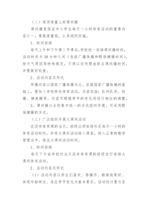 每天一小时阳光体育活动策划方案.docx