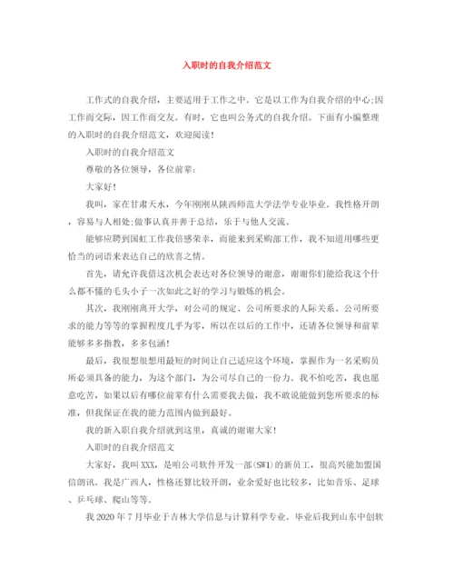 精编之入职时的自我介绍范文.docx