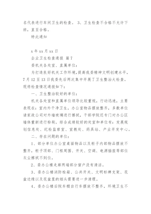 企业卫生检查通报_1.docx