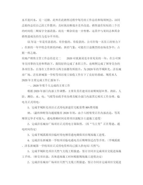 精编之房地产销售主管工作总结范文.docx