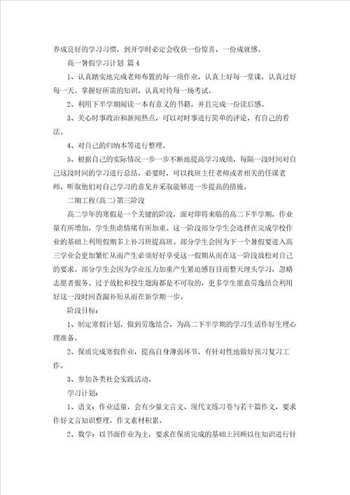 有关高一暑假学习计划四篇