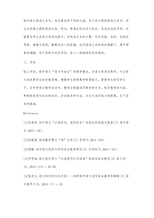 初中语文教学中的读写结合方式分析与研究.docx
