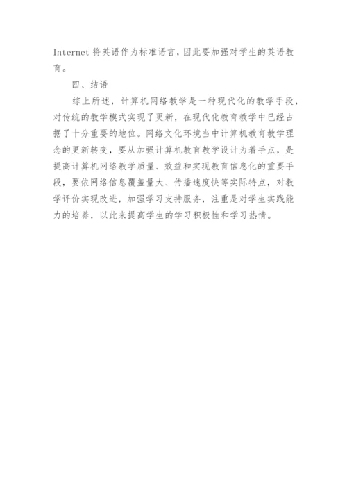 网络文化下计算机教育教学理念的思考论文.docx