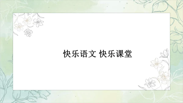 【新课标】第三单元单元课件（课件26张PPT）