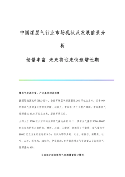 中国煤层气行业市场现状及发展前景分析-储量丰富-未来将迎来快速增长期.docx