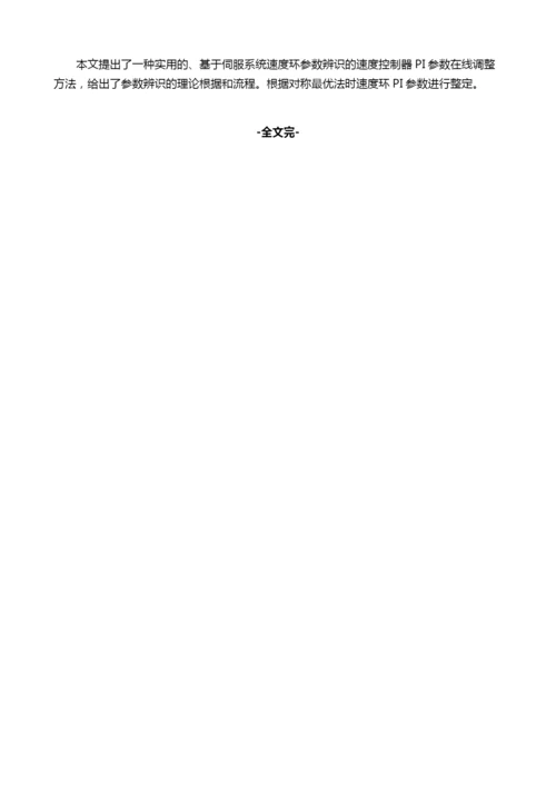 基于参数辨识的交流伺服速度环参数自整定.docx