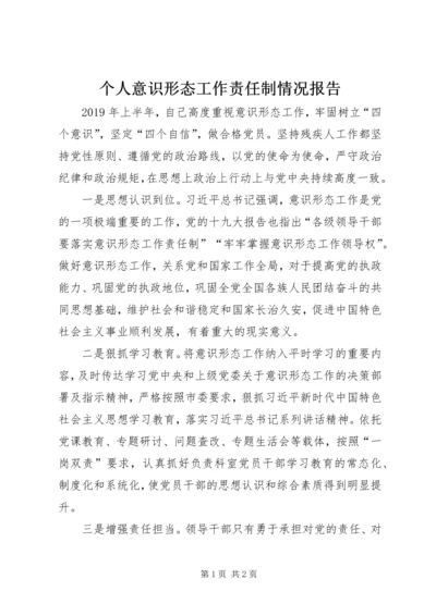 个人意识形态工作责任制情况报告.docx