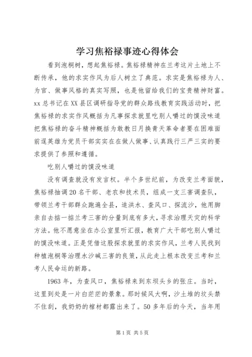 学习焦裕禄事迹心得体会 (7).docx