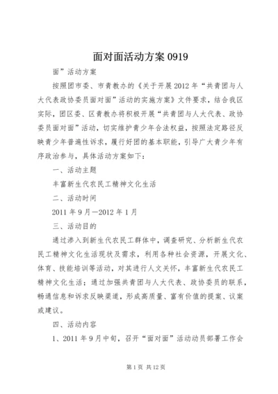 面对面活动方案0919.docx