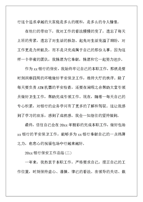 2022年银行保安工作总结