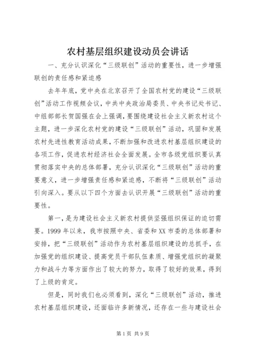 农村基层组织建设动员会讲话.docx