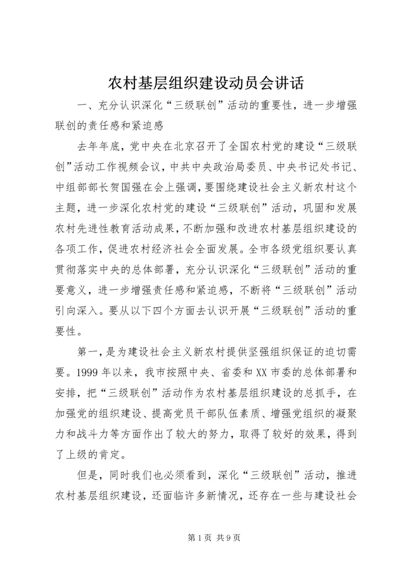 农村基层组织建设动员会讲话.docx