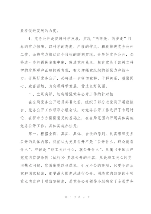 局机关党务公开工作总结范文.docx