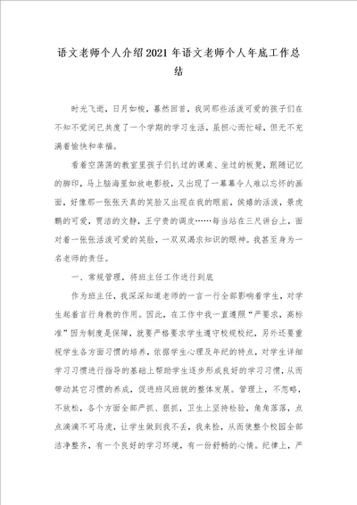 语文老师个人介绍2021年语文老师个人年底工作总结