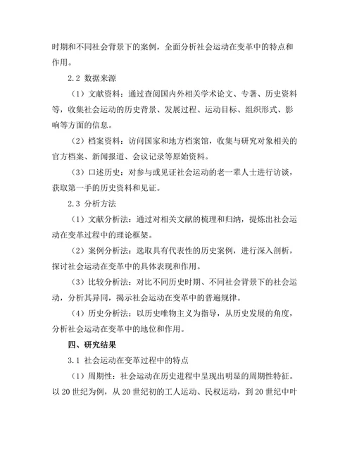 变革中的社会运动：历史案例分析