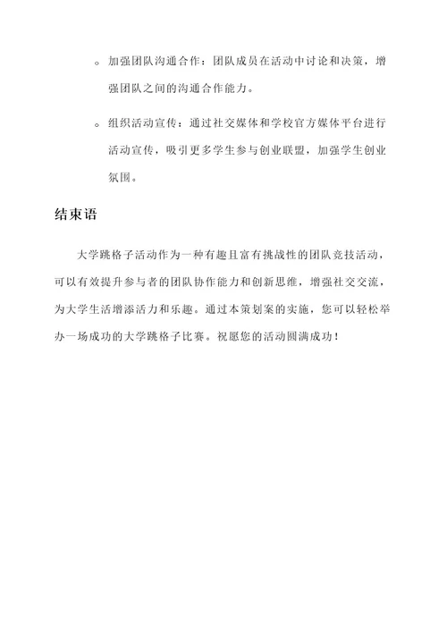 大学跳格子策划案