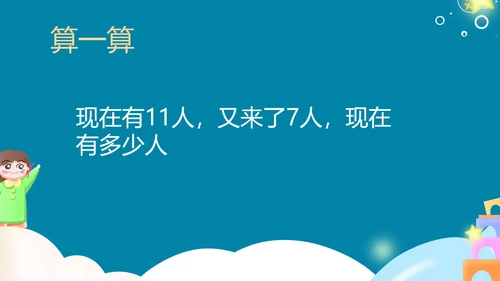 蓝色卡通风一年级上册数学20以内进位加法课件PPT模板