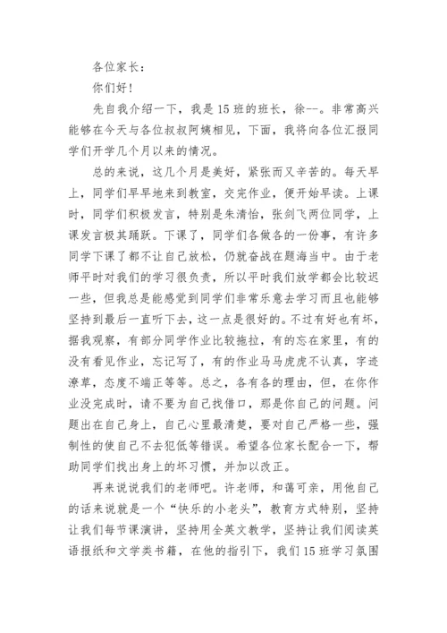 班长家长会发言稿范文.docx